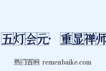 五灯会元·重显禅师是什么意思的图片